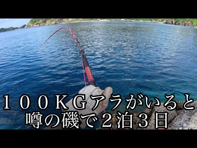 100kgアラが居ると噂の磯で2泊3日巨大魚狙い！