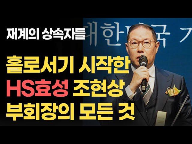 재계의 상속자들 - 홀로서기 시작한 HS효성 조현상 부회장의 모든 것