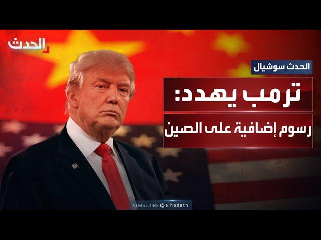 قد تصل إلى 50%.. ترمب يهدد الصين بمزيد من الرسوم