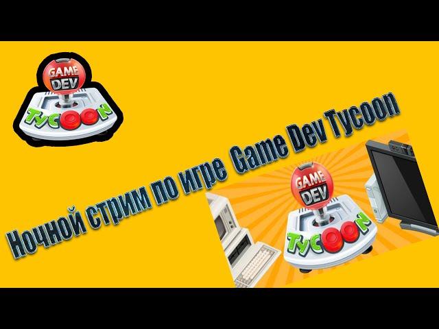 GameStart Делаем игры Game Dev Tycoon