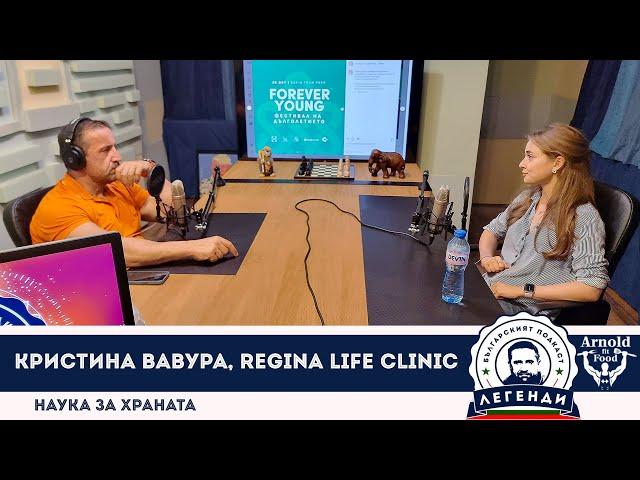 Наука за храната: Кристина Вавура, Regina Life Clinic в “Легенди”