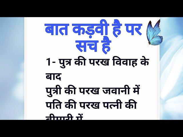 बात कड़वी है मगर सच है ||motivational #quotes