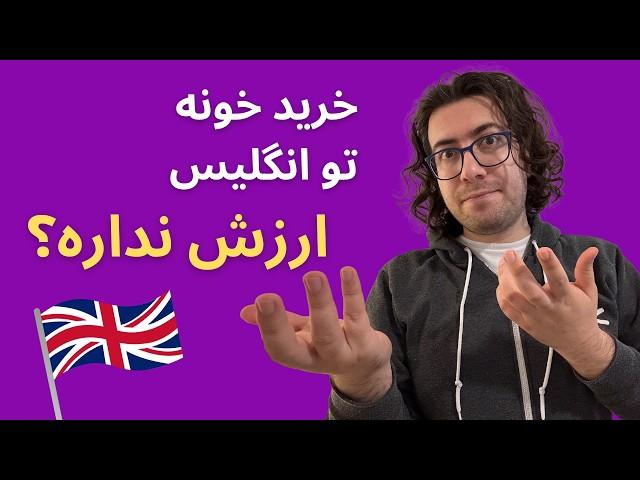 آیا خرید خونه تو انگلیس ارزش سرمایه‌گذاری داره؟