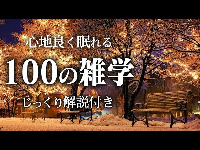 【睡眠導入】良質睡眠の100の雑学【リラックス】いつもより深い睡眠を