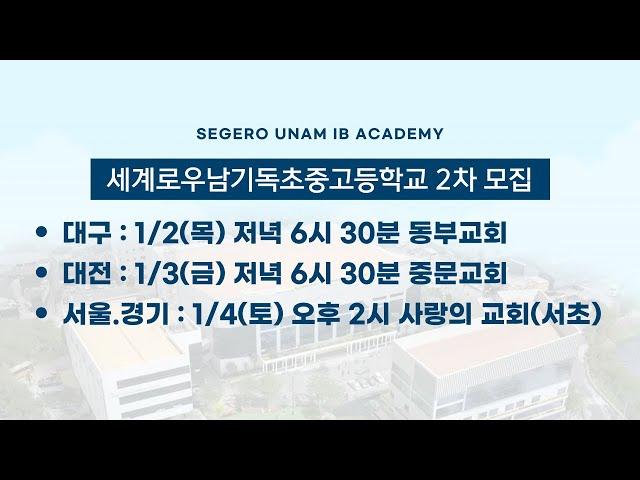 세계로 우남 초중고 정시 입학 설명회 -손현보 목사-