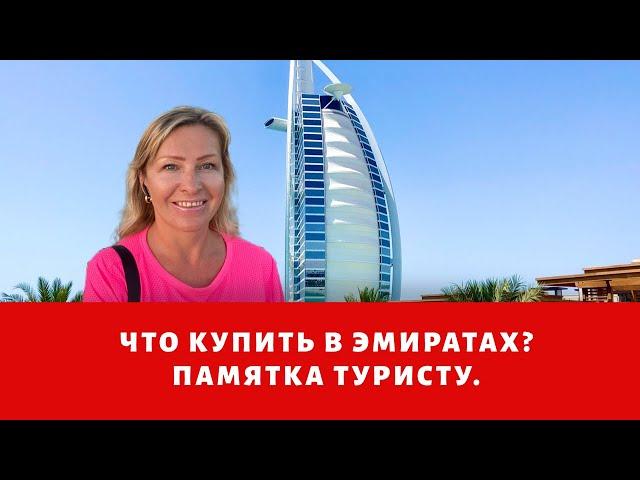 Дубай. Что купить в Арабских Эмиратах? Какие сувениры привезти из ОАЭ?