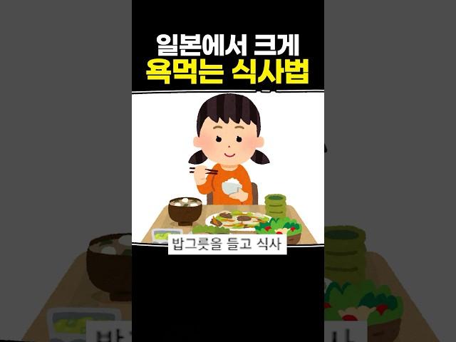 일본에서 크게 욕먹는 식사법