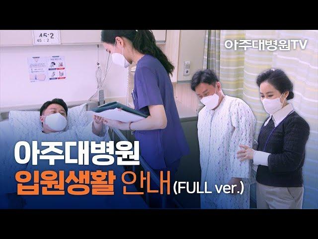 아주대병원 입원생활 안내 - 2024ver [아주대병원TV]