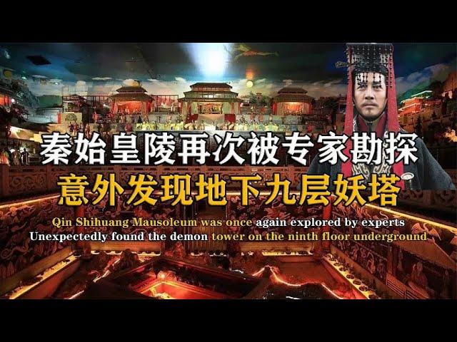 秦始皇陵再次被專家勘探，意外發現九層高樓，每層都讓人毛骨茸然 #紀中百事 #古董 #開棺 #古墓 #考古發現