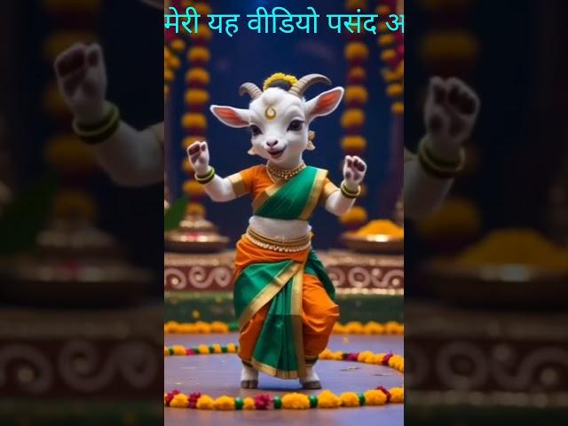Goat Dance | Goat Short Video | Dance Video | Fun junction | Youtube Shorts