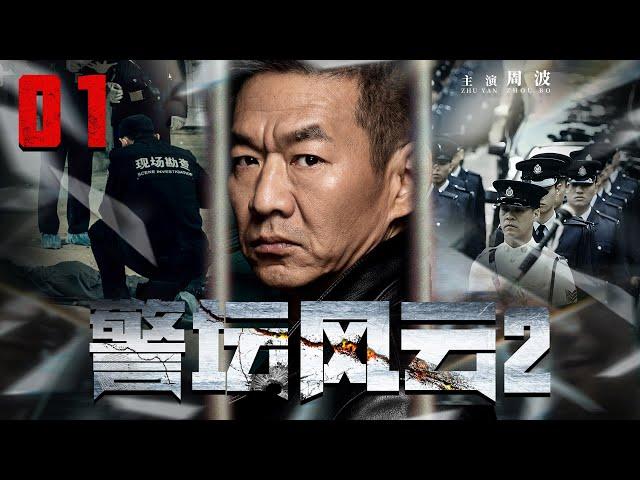 Police Storms 01丨（Zhou Bo）️Hot Drama Broadcast Alone