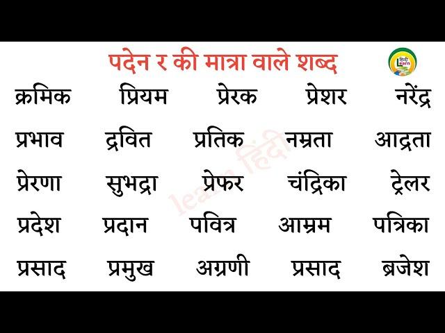 पदेन मात्रा वाले शब्द । Paden ki matra wale shabd in Hindi । र की मात्रा के शब्द । learn हिंदी ।