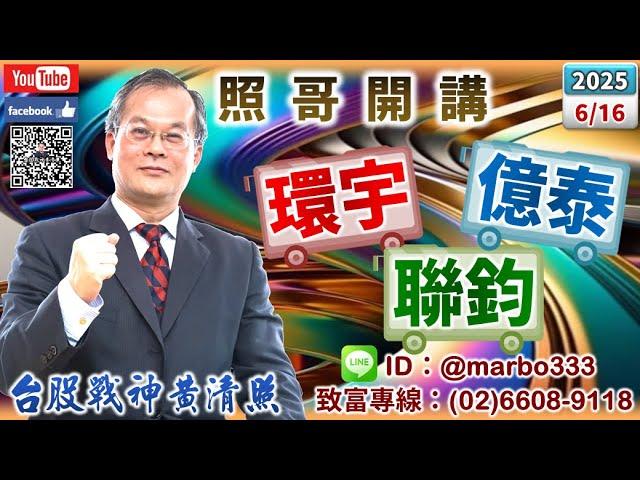 114/6/16【照哥開講】雷虎、興能高急拉空？新盛力、富喬當沖，緯創、神達、僑威、聯電、日電貿、良維、金居、正德輪漲．聯鈞、華星光急拉空？勤誠、貿聯、台燿、台光電、廣達、健鼎、國巨、光寶、聯詠輪漲