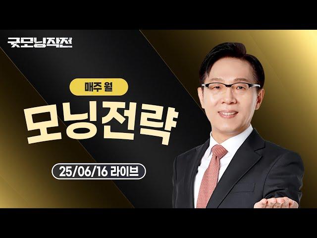'중동 위기'에 韓 수출 악재...대응 방법은  | 굿모닝작전 3부 모닝전략 | 한옥석 | 주식기법 | 주식명중
