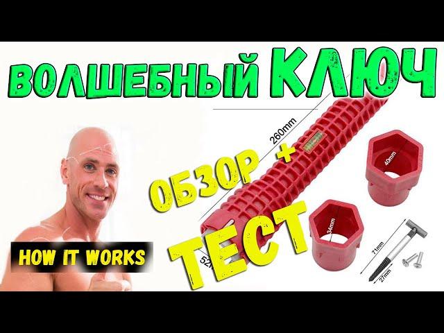 Сантехнический ключ для труднодоступных мест | Обзор и тест | Как это работает