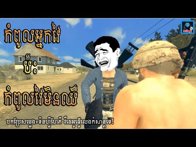 Troll PUBG Funny កំពូលអ្នកវៃប៉ះកំពូលវៃមិនឈឺ Videos Cover Funny