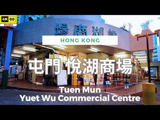 屯門 悅湖商場 4K | Tuen Mun - Yuet Wu Commercial Centre | DJI Pocket 2 | 2024.08.30