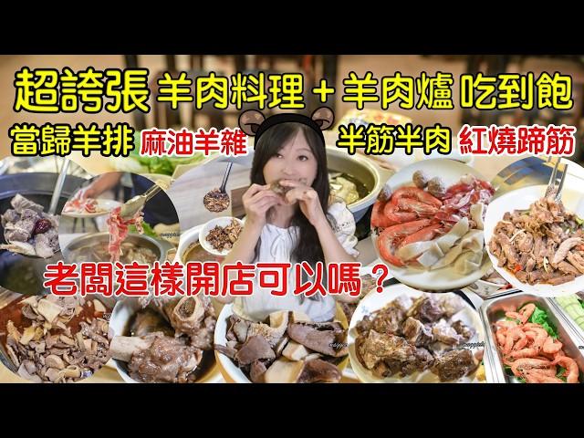 羊肉料理加羊肉爐吃到飽｜超誇張的當歸羊排、麻油羊雜、半筋半肉羊肉、紅燒蹄筋、揚滷肉飯再加上清燉跟紅燒兩種湯頭的羊肉爐｜吃到不想回家｜北台灣吃到飽｜北台灣美食｜台北探店｜捷運美食吃到飽｜藥膳進補｜大胃王