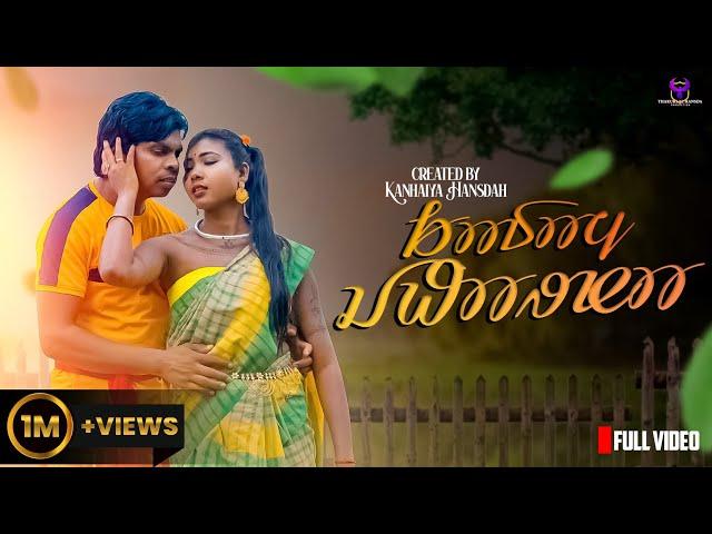 KADAM JHARNA ll NEW SANTALI 4K FULL VIDEO ll LAKHAN SOREN & DEAR ANITA