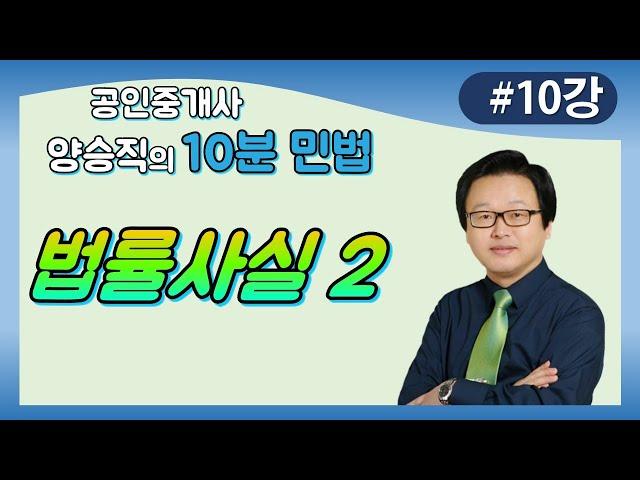 [공인중개사 민법 및 민사특별법] (10강) 법률사실 2편