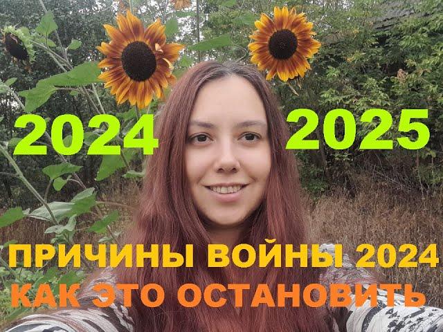 ПРИЧИНЫ ВОЙНЫ УКРАИНА РОССИЯ 2024 Медиум Карина Астральная Фея