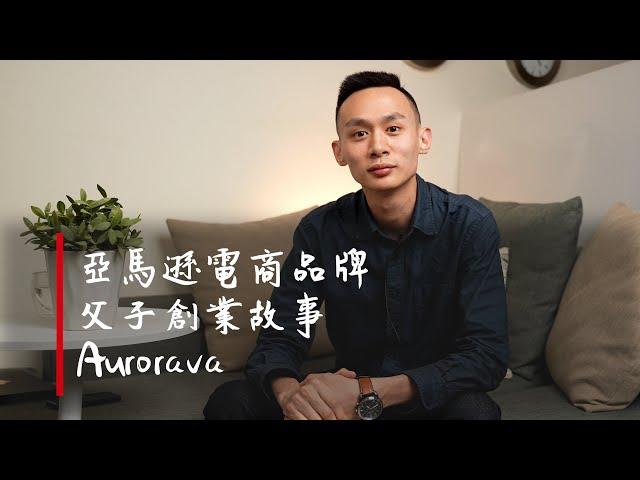 『 亞馬遜電商品牌父子創業故事：Aurorava 』貿易商一代、二代的接力賽，打破營收天花板靠的是？！｜TransBiz 品牌跨境電商顧問