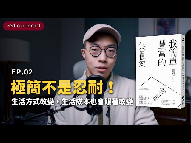 極簡不是忍耐！生活方式改變，生活成本也會跟著改變｜《我簡單豐富的生活提案》EP02｜聽書｜說書｜極簡生活｜minimalist