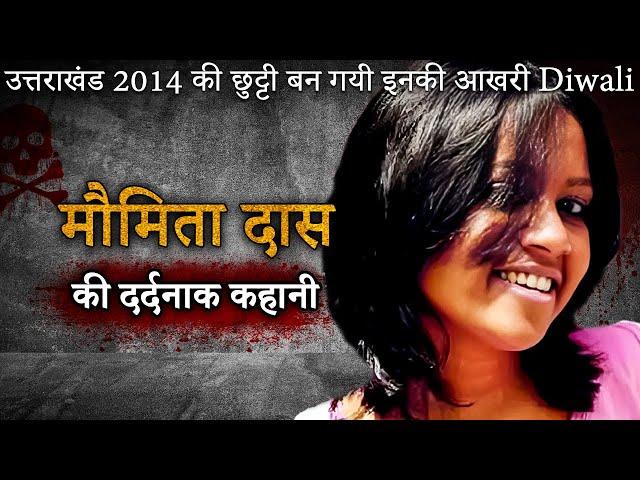 Moumita Das Murder | उत्तराखंड 2014 की छुट्टी बन गयी इनकी आखरी Diwali