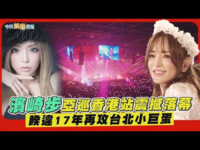 【撩星聞】濱崎步亞巡香港站震撼落幕  睽違17年再攻台北小巨蛋｜ ayumi hamasaki Asia Tour 2025 A I am ayu -ep.Ⅱ-