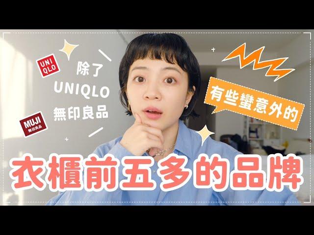 揭露！佔據衣櫃前5多品牌除了UQ無印我買什麼？日本必逛/百搭時髦特殊一次滿足/美到掛在床前欣賞洋裝