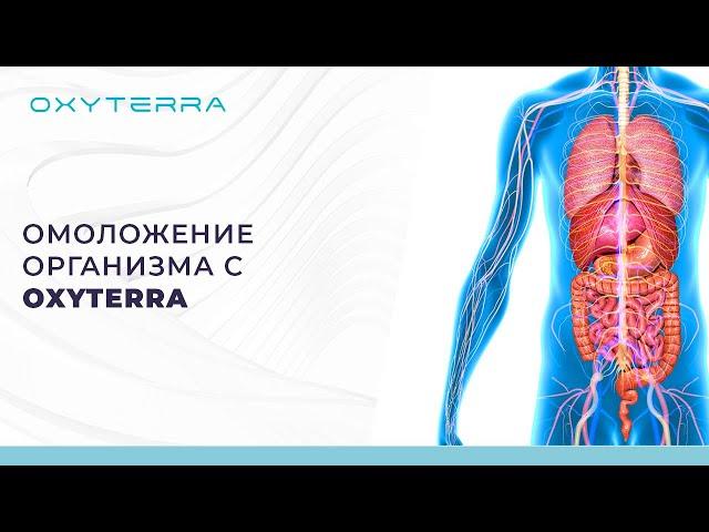 Омоложение организма при гипокси-гипероксических тренировках на OXYTERRA