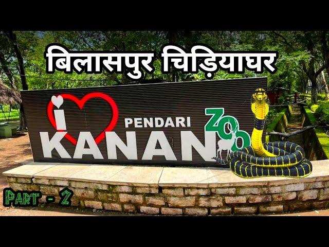 Bilaspur Zoo | Kanan Pendari Zoological Garden | बिलासपुर चिड़ियाघर | Part - 2 | Chhattisgarh