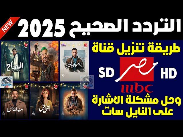 تردد قناة ام بي سي مصر 1 hd على النايل سات 2025 - اضافة تردد قناة mbc مصر 1 hd - تردد mbc masr 1