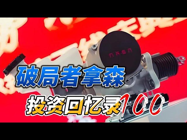 投资回忆录100——破局者拿森