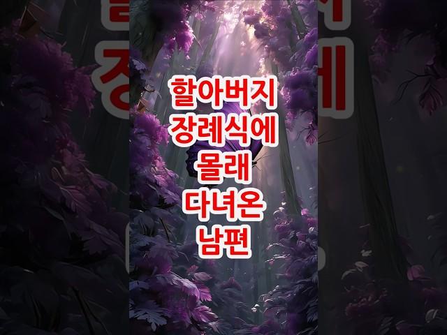 남편이 할아버지 장례식을 1년간 숨긴 충격적인 이유#사연라디오 #남편배신 #시댁갈등 #오디오북 #인생사연 #시어머니