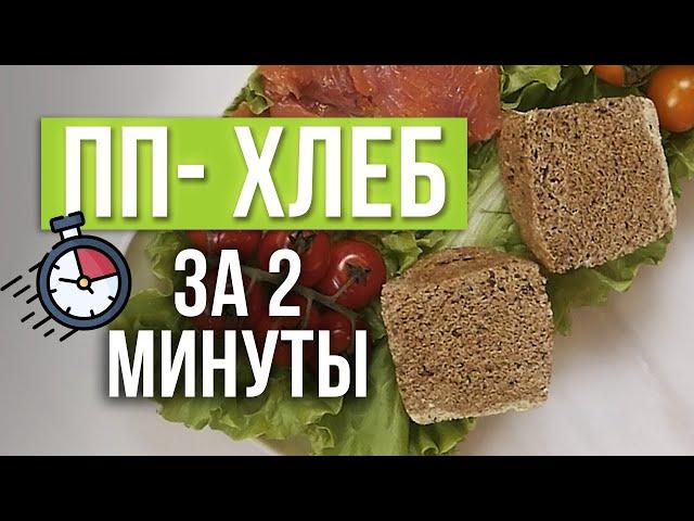 ПП хлеб на скорую руку! / Рецепт хлеба в микроволновке из клетчатки