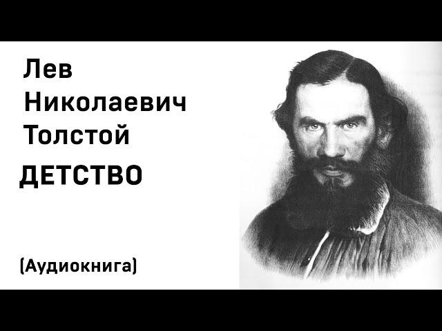 Лев Николаевич Толстой Детство Аудиокнига Слушать Онлайн