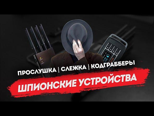 Шпионские устройства: прослушка, слежка, кодграбберы и методы защиты