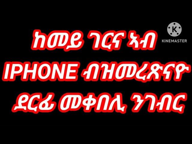 ከመይ ገርና ኣብ IPHONE ብዝመረጽናዮ ደርፊ መቀበሊ ንገብር።