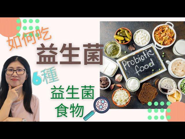 益生菌如何吃 (English Subtitle) | 益生菌食物 6大種 | 腸道健康 增強免疫力必吃 | 營養師媽媽Priscilla (繁簡中文字幕)