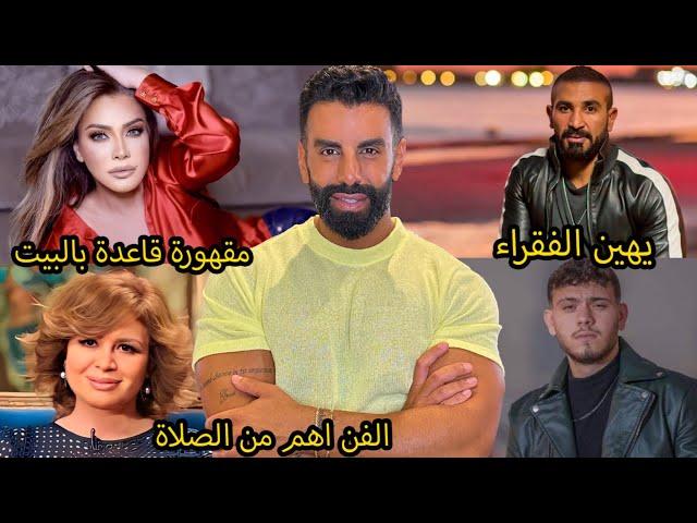 احمد سعد يهين الفقراء: شبع بعد جوع؟ اختفاء الشامي يثير ضجة: السبب غريب! ونوال الزغبي عم تخبص؟