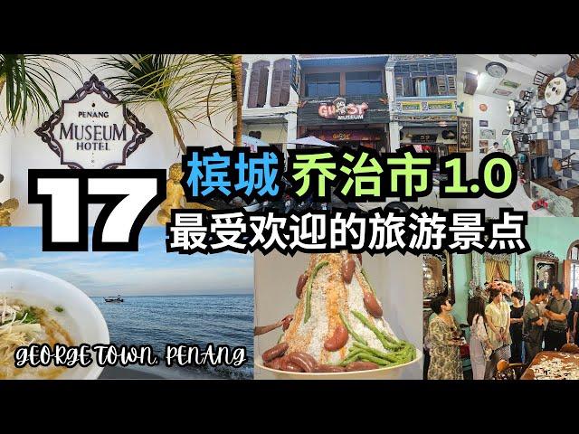 【槟城必去】2024 乔治市17个最受欢迎的旅游景点 GEORGETOWN UNESCO World Heritage Site 其中一个好吓人唉 第一集