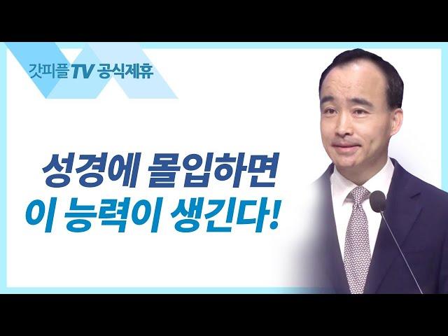 성경을 믿지 못할, 믿음?이 나는 없다! - 박한수 목사 주일 설교 제자광성교회 : 갓피플TV [공식제휴]