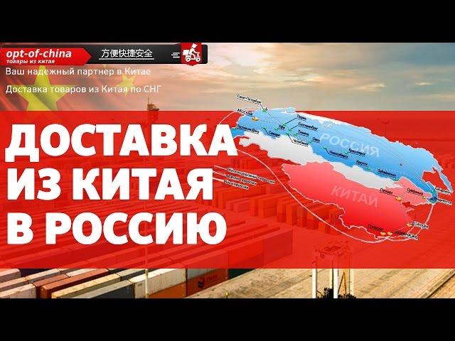 Доставка из Китая в Россию. Карго доставка.