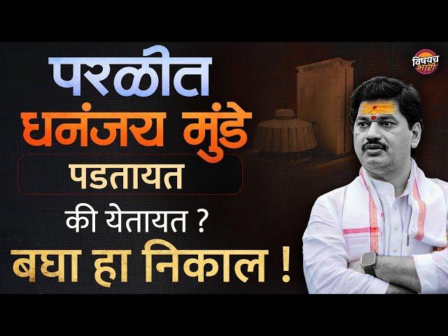 Parali Vidhan Sabha Exit Poll : परळीचा बॉस कोण ? Dhananjay Munde Vs Rajesaheb Deshmukh | News 2024