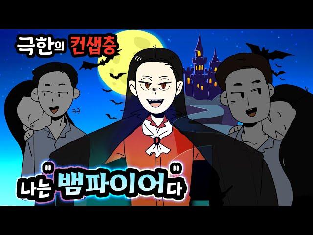 (영상툰) 뱀파이어 컨셉충 친구ㄷㄷㄷ [썰토리 영상툰]