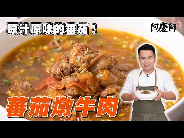 蕃茄愛好者不能錯過的料理！【蕃茄燉牛肉】｜阿慶師 Tomato beef stew/トマトビーフ