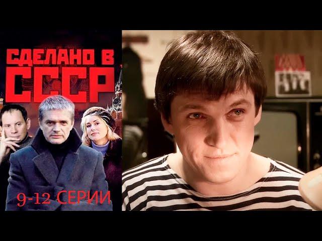 Сделано в СССР - 9-12 серии драма