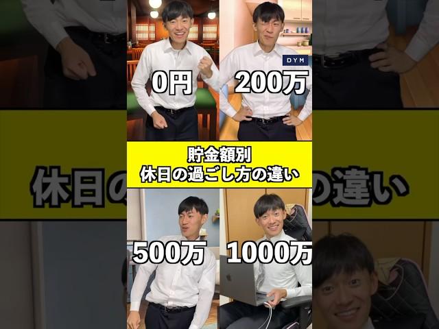 【貯金額別】休日の過ごし方の違い