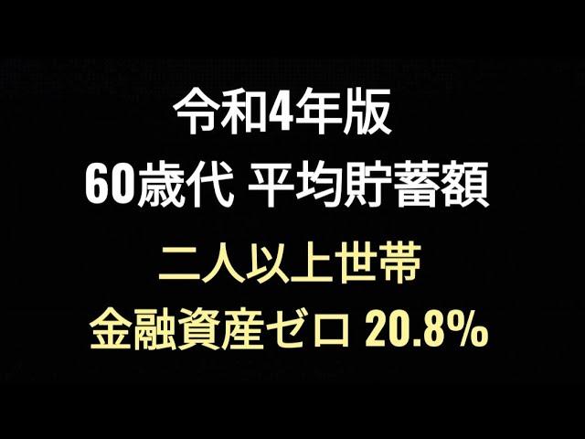 令和4年版 60歳代、平均貯蓄、中央値、二人以上世帯、独身世帯